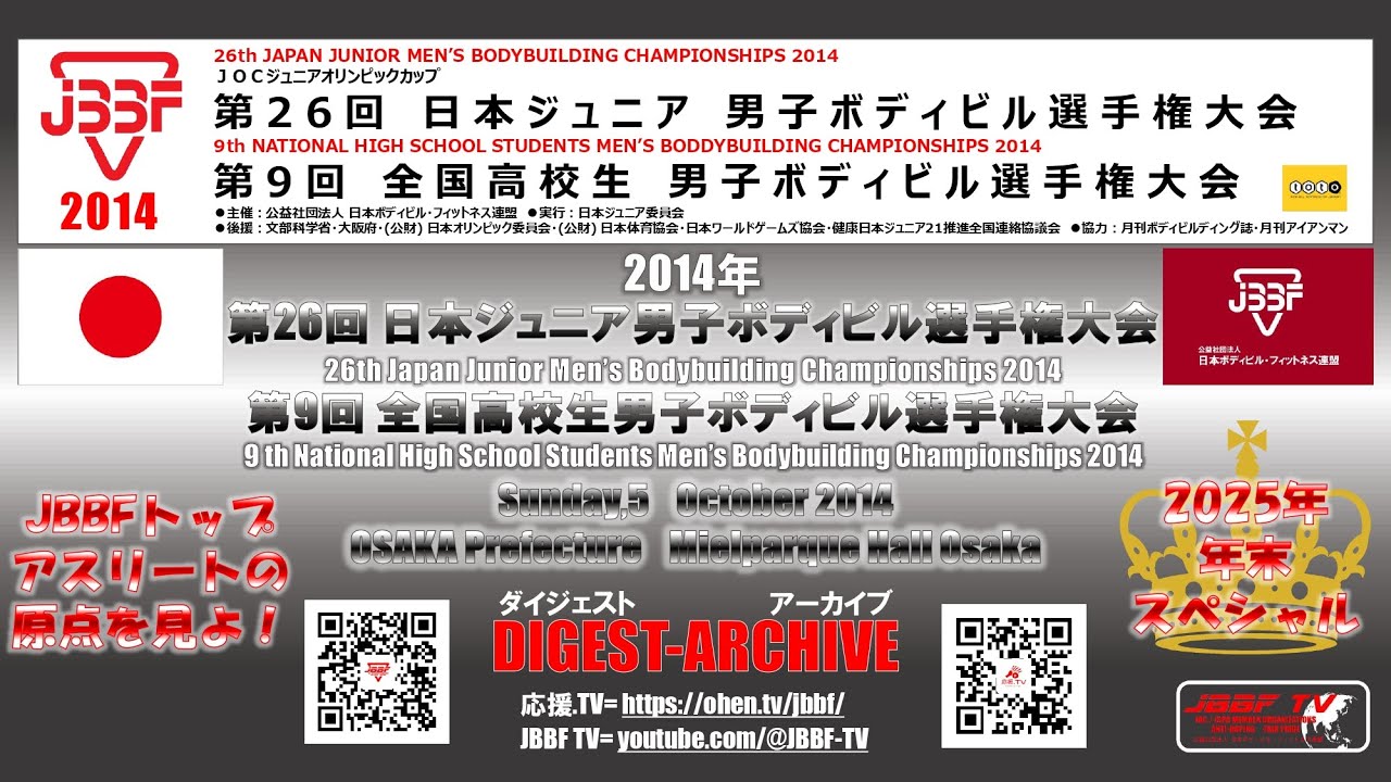 2025 年末スペシャル 第一弾　JBBF TV 2014 アーカイブ  全国高校生 日本ジュニア選手権大会 ＠メルパルクホール大阪