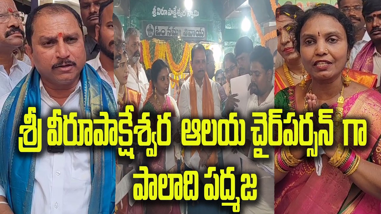 శ్రీ వీరూపాక్షేశ్వర  ఆలయ చైర్ పర్సన్  గా పాలాది పద్మజ|@ap39tv