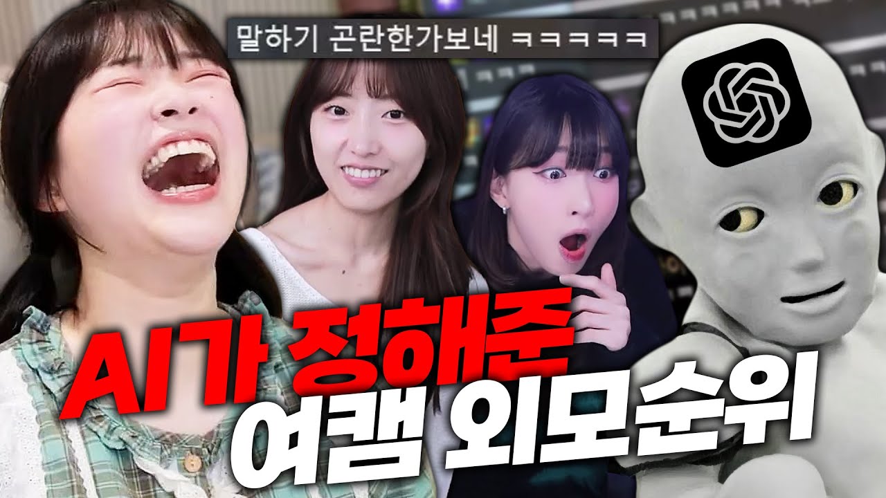 AI한테 여캠 외모 순위 물어보기