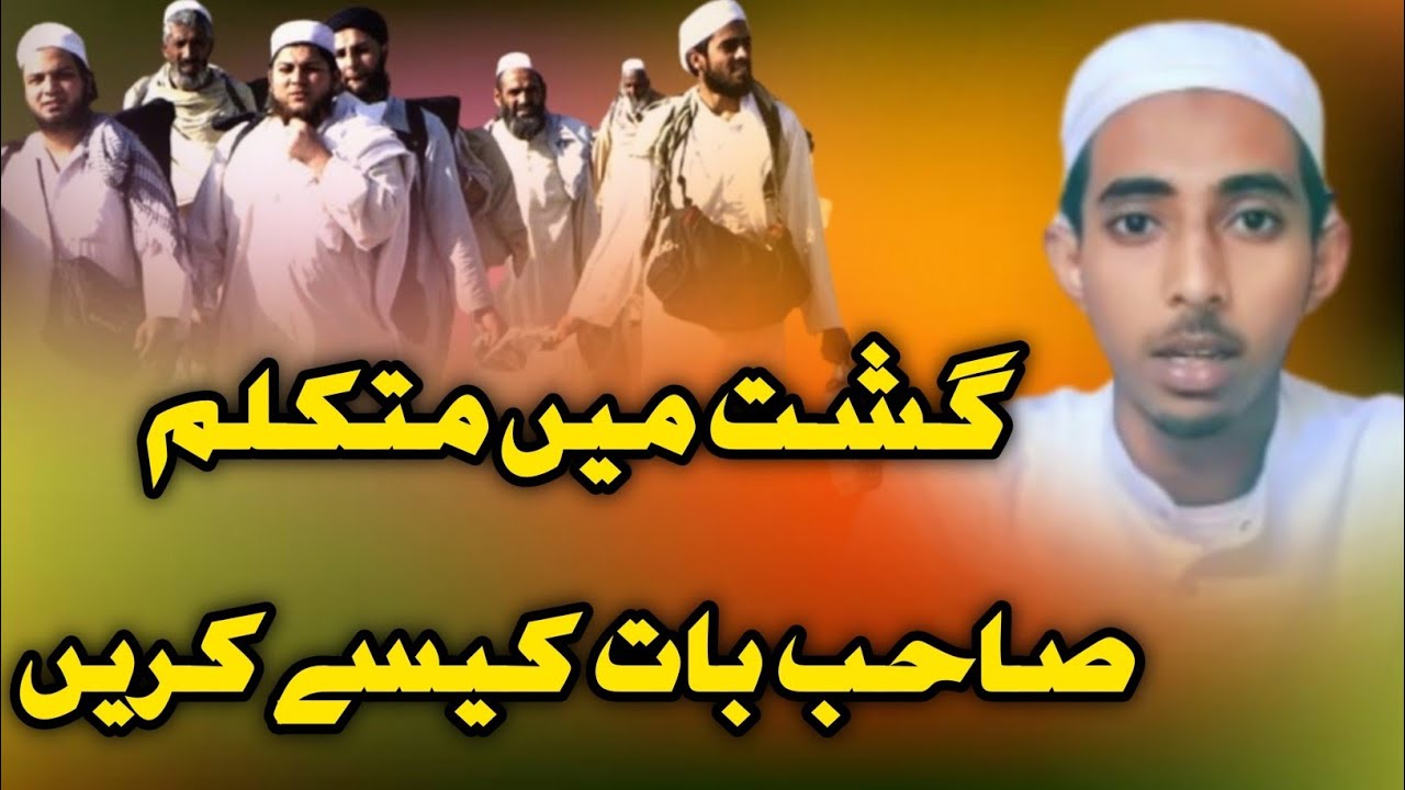 गश्त में मुताकल्लिम साहब बात कैसे करें Mutakallim Sahab ko baat karne ka sahi tarika Hafiz Sufyan
