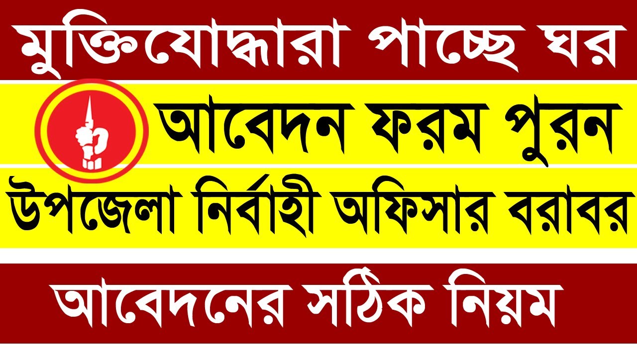 মুক্তিযোদ্ধাদের ঘর এর জন্য আবেদন করবেন যেভাবে। মুক্তিযোদ্ধা মন্ত্রনালয়ের সর্বশেষ আপডেট ।