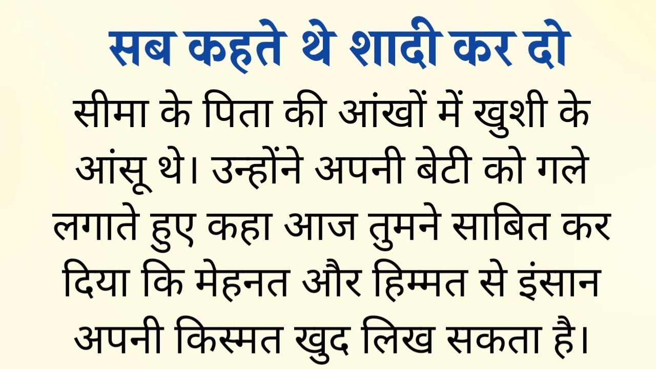 Motivational Story In Hindi l सब कहते थे शादी कर दो l  l Hindi Story l Hindi kahani 