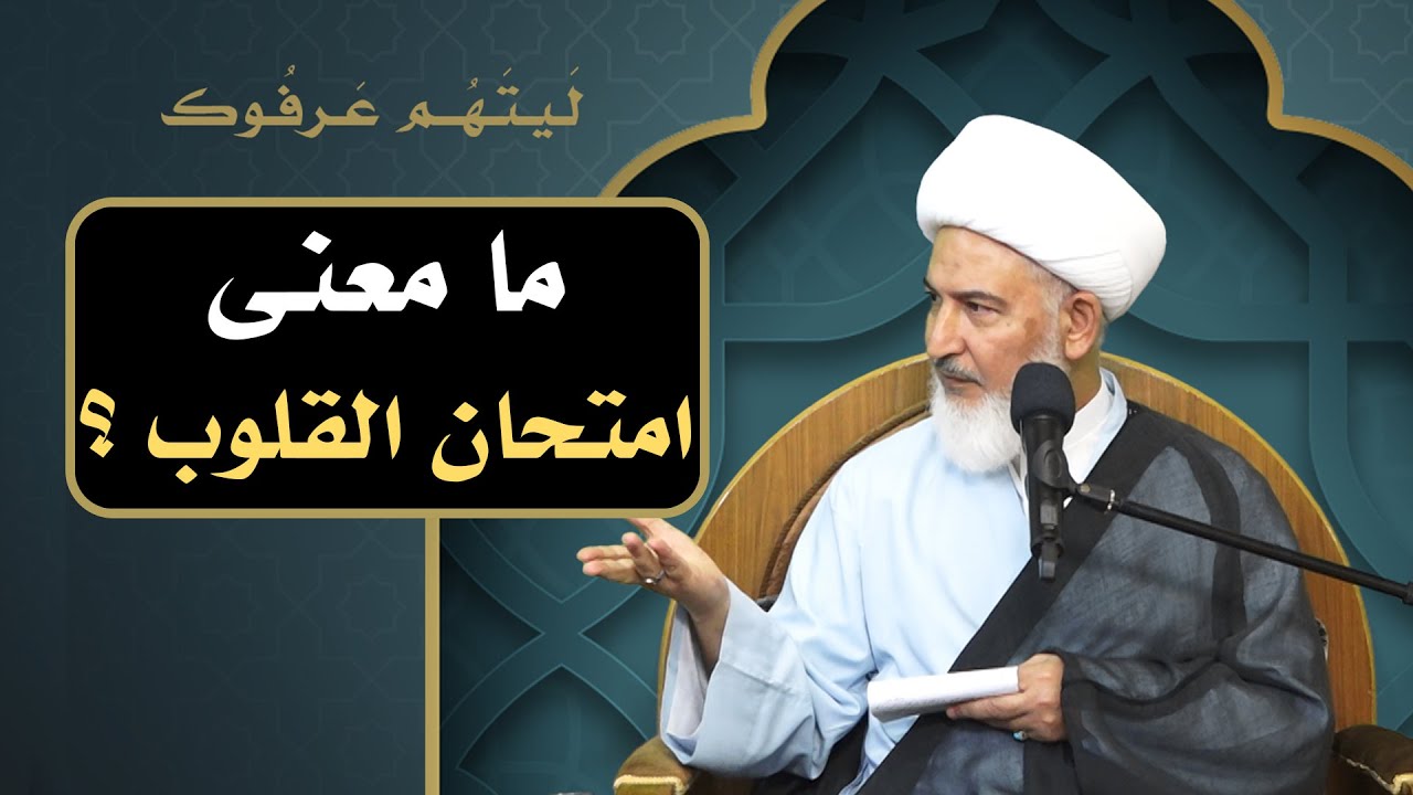 ليتهم عرفوك /18 - ما معنى امتحان القلوب ؟ - آية الله الشيخ فاضل الصفار