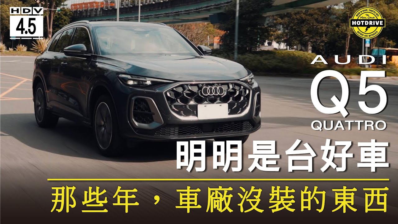 Q5在本質上是一輛好車嗎？深入解析奧迪PPC平台後，我們會幫你找出答案
