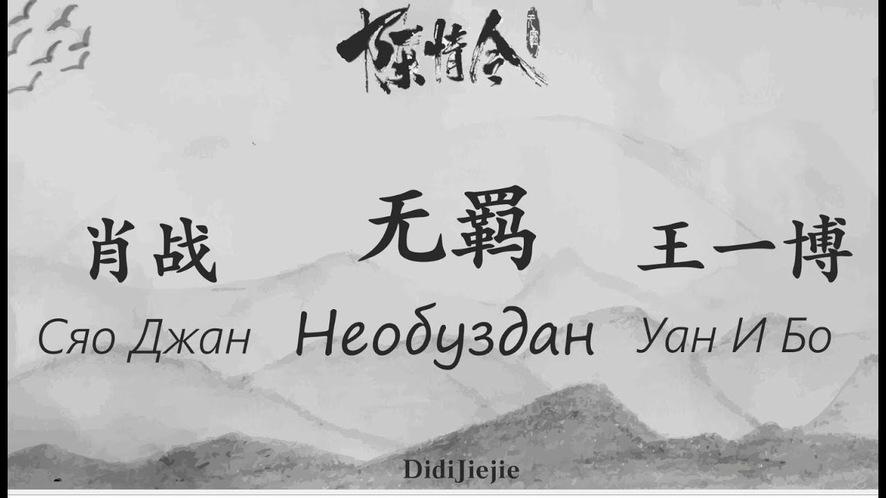 Xiao Zhan 肖战   Wang Yibo 王一博 , Wuji 无羁 Необуздан (陈情令) Неукротимият Chinese/Pinyin/BG (БГ Превод)