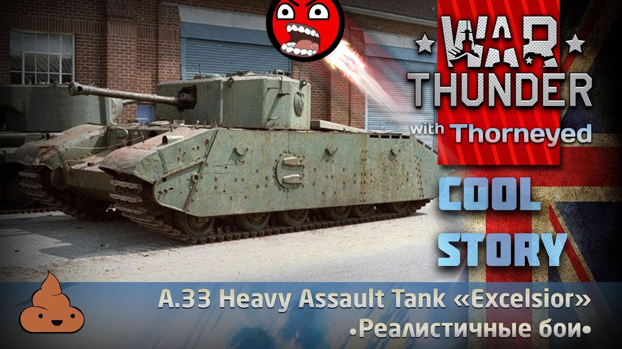Мягкие опилки A.33 «Excelsior» | War Thunder