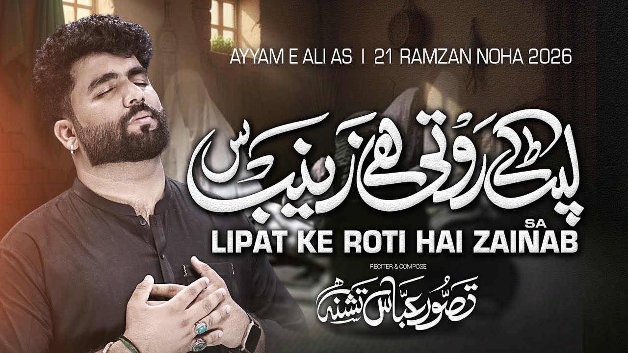 21 Ramzan Noha 2026 | Lipat Ke Roti Hai Zainab slwt | Tasawar Abbas Tashana | Shahdat Mola Ali slwt
