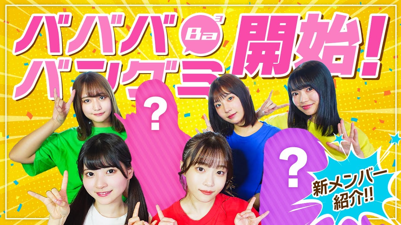 #ババババンビ の『ババババングミ』が大大大大開始！！！