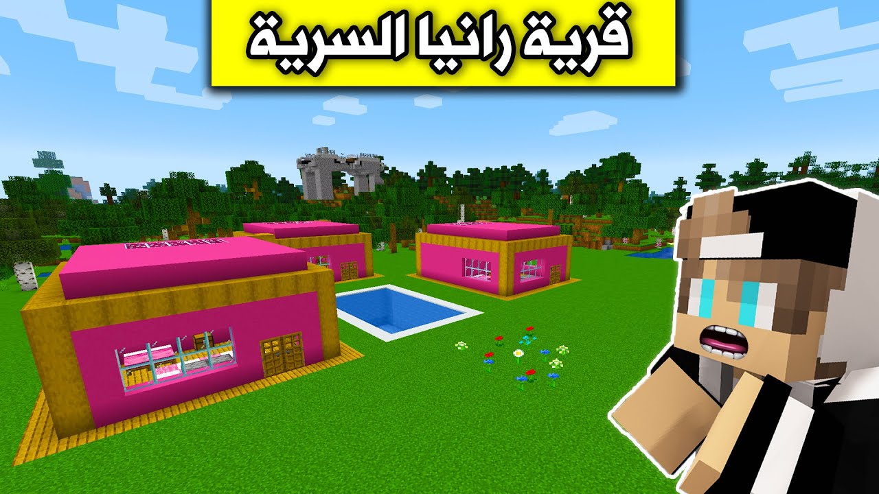 ماين كرافت : كشفت قرية رانيا السرية والمفاجأة😂 Minecraft