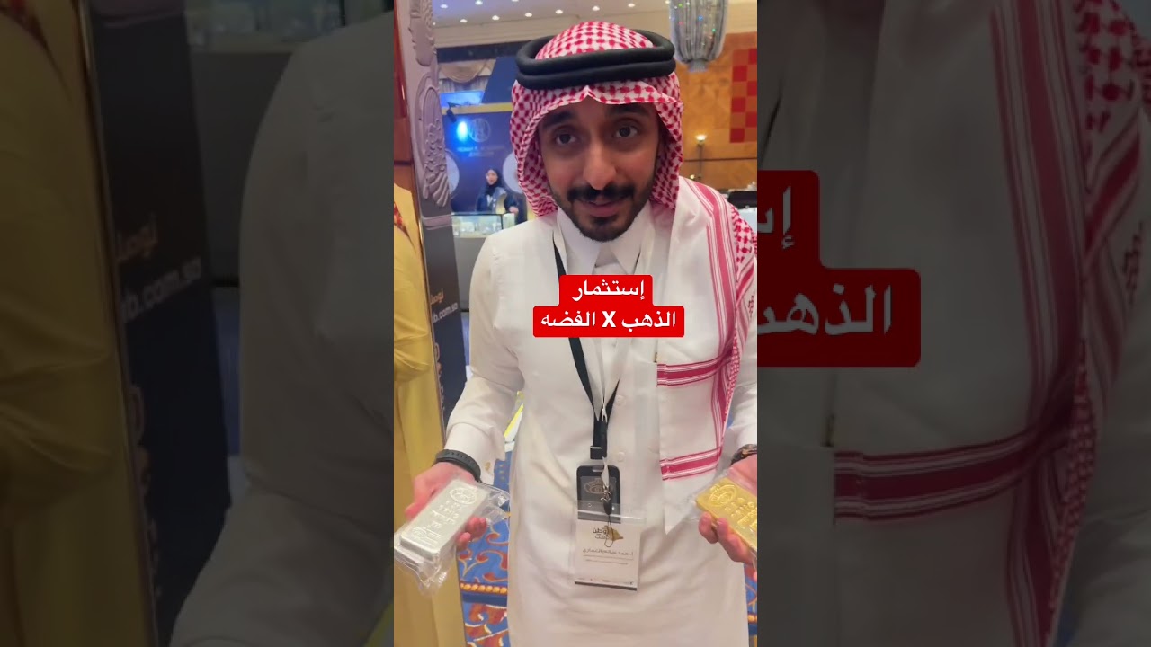 الفرق بين استثمار الذهب X الفضه #الذهب #الذهبي