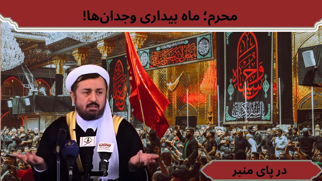 استاد ایاز نیازی : چرا عاشورا هنوز هم زنده است؟ رمز جاودانگی کربلا!
