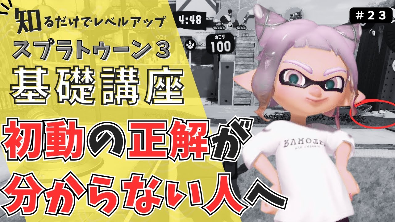 初動を分かりやすくする５つの基本的な考え方を解説【スプラトゥーン３】