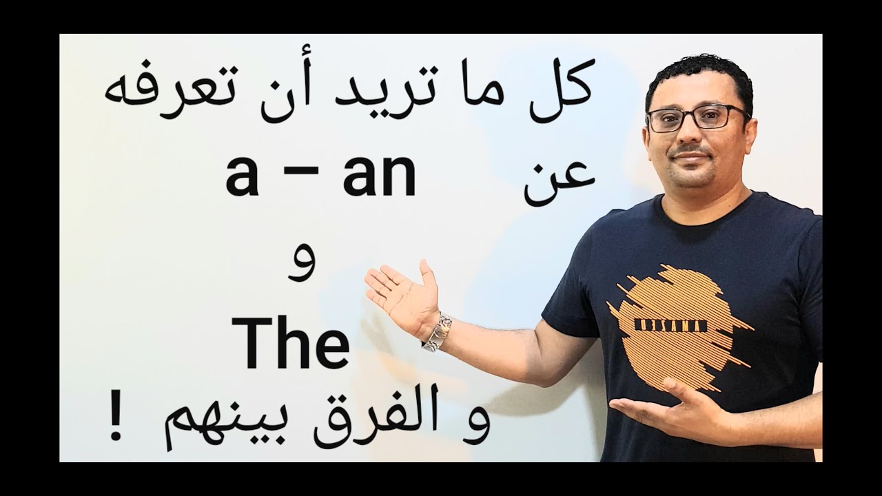 لن تواجه أي مشكلة مع (a - an ) و ( the ) بعد الآن- المستوى الرابع (الحلقة رقم 39)
