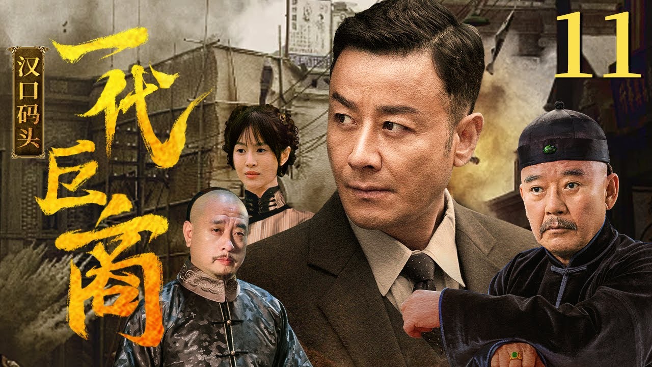【剧场版】一代巨商 11 |  刘牧还原正气侠商 | 刘牧/李立群/刘立伟/向甜/林伊婷 | 近代剧情片