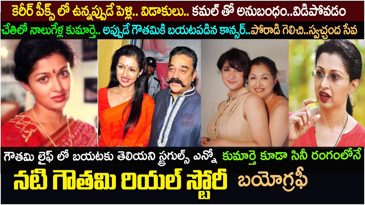 నటి గౌతమి బయోగ్రఫీ| Actress Gautami Biography| Real story| family| kamal haasan|  Gautami movies
