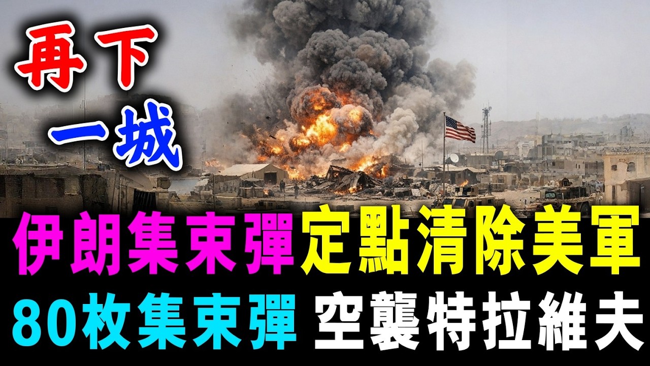 伊朗集束彈 定點清除美軍 ! 80枚集束彈 空襲特拉維夫 !  / 新潮民@SCM1.0