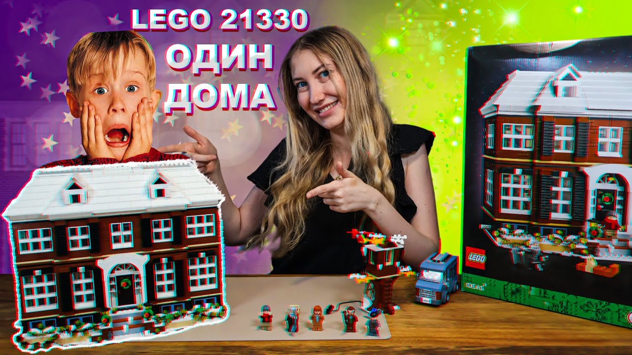 LEGO «Один дома» (21330): Шикарный набор для ностальгии по культовому фильму!