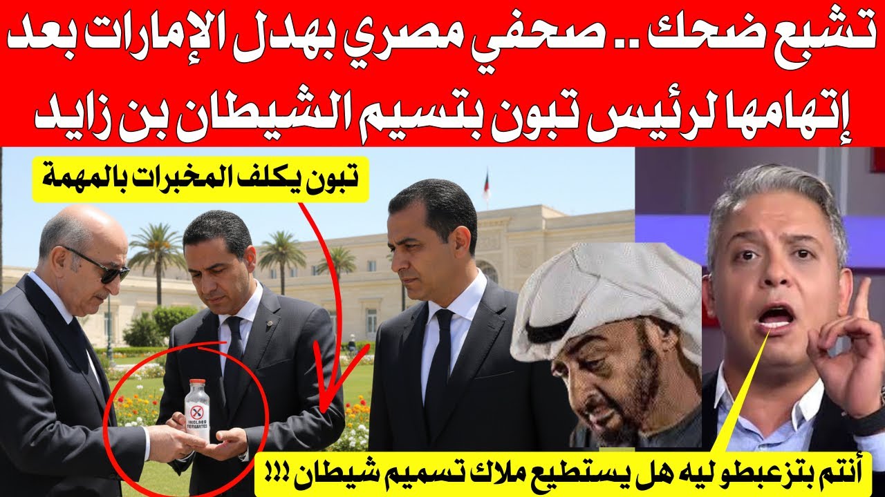 تشبع ضحك … صحفي مصري بهدل الإمارات بعدّ إتهاماتهم لرئيس تبون بتسم،،يم الخبيث بن زايذ 