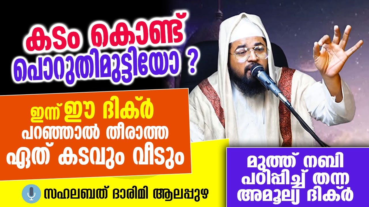 കടം കൊണ്ട് പൊറുതി മുട്ടിയോ | വിഷമിക്കണ്ട ഈ ദിക്ർ പതിവാക്കുക..
