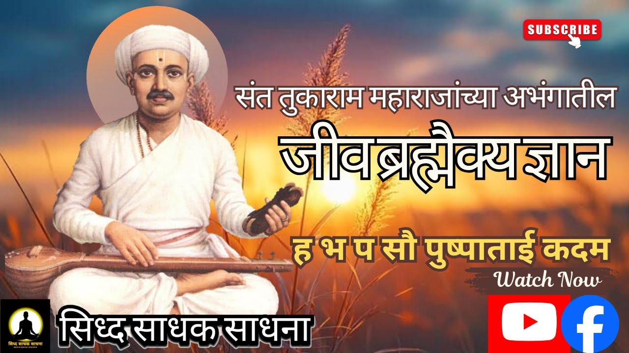 संत तुकाराम यांच्या अभंगातील जीव ब्रह्मैक्य ज्ञान I ह भ प सौ पुष्पाताई कदम I दिनांक ७ मार्च, २०२६