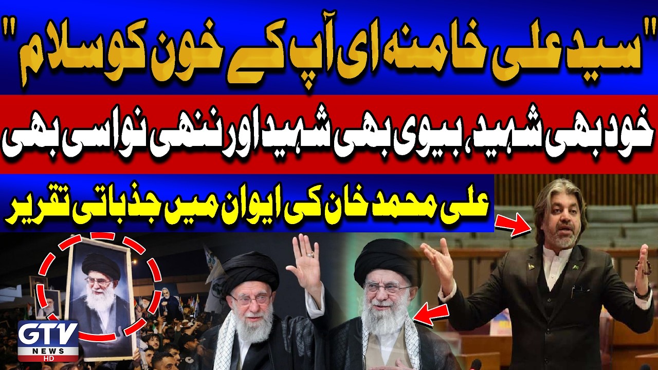 Ali Muhammad Khan Historic Speech in National Assembly | Ayatollah Khamenei Martyrdom | GTV News