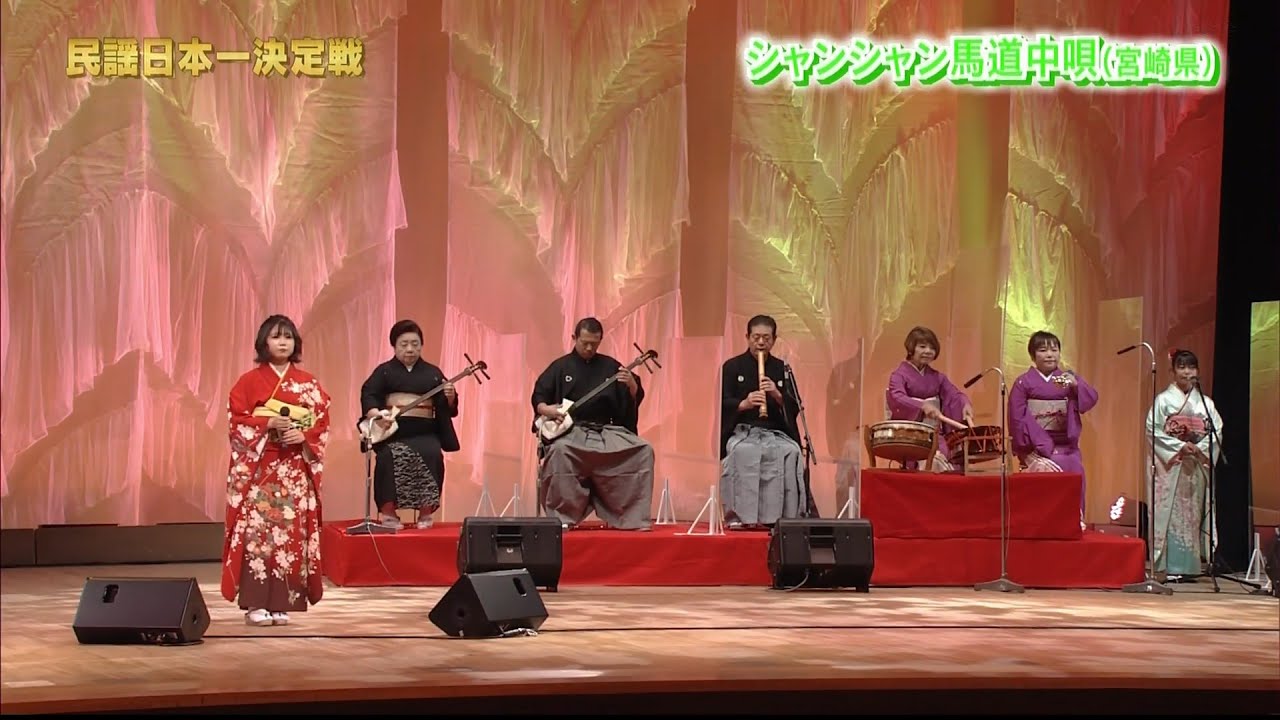 シャンシャン馬道中唄、梅野ラ菜、-52M-60F