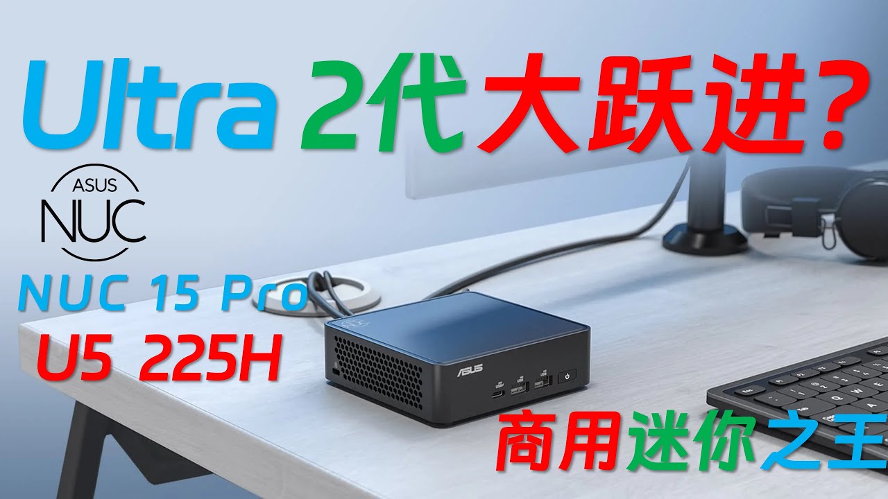 对打R7 8845HS！ASUS华硕 NUC 15 Pro Ultra 5 225H迷你主机全面评测！免工具快拆底盖和安装配件！满足室温40度条件下苛刻运行的商业主机标杆！