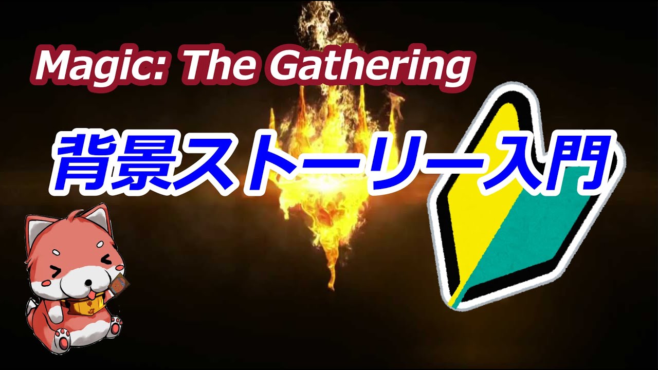 【MTGストーリー解説】MTG背景世界とプレインズウォーカー・三大巨悪とゲートウォッチ【背景ストーリー入門#1】