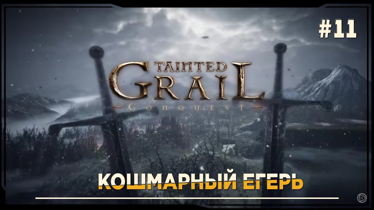 Tainted Grail: Conquest ► Имба сборка -  "Следопыт - терпила". Продолжение #13