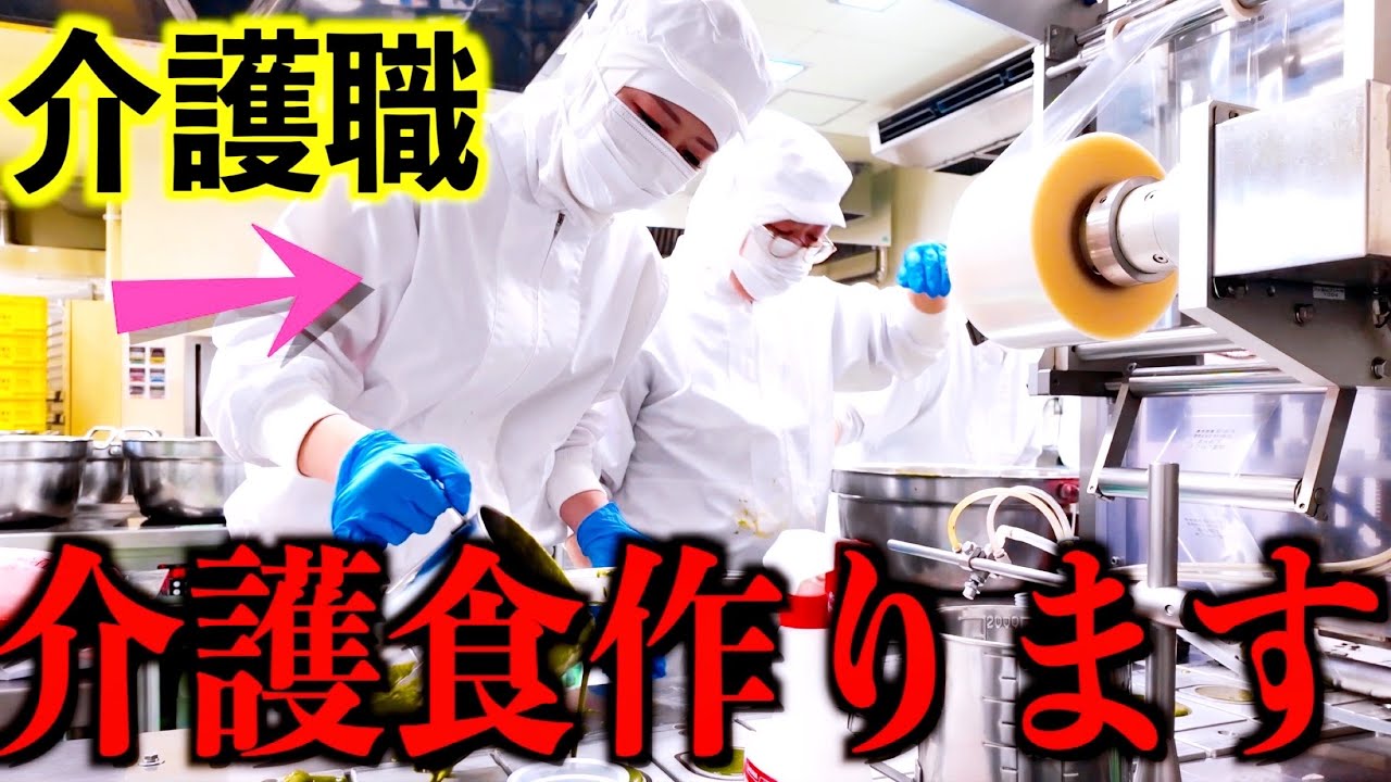 【介護食 工場1日体験】介護職が介護食の裏側密着してみたら知らない世界が溢れてた・・・