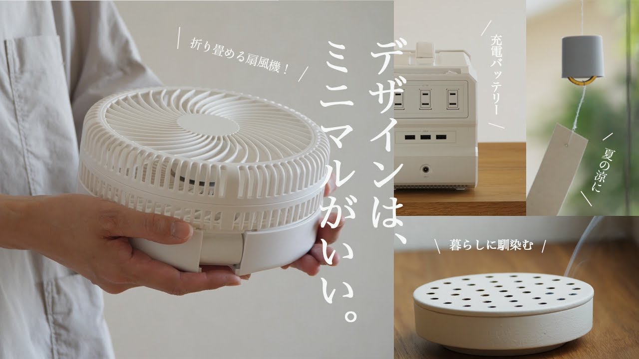 小さく畳む！ミニマルデザイン５選。暮らしに馴染む道具たち。