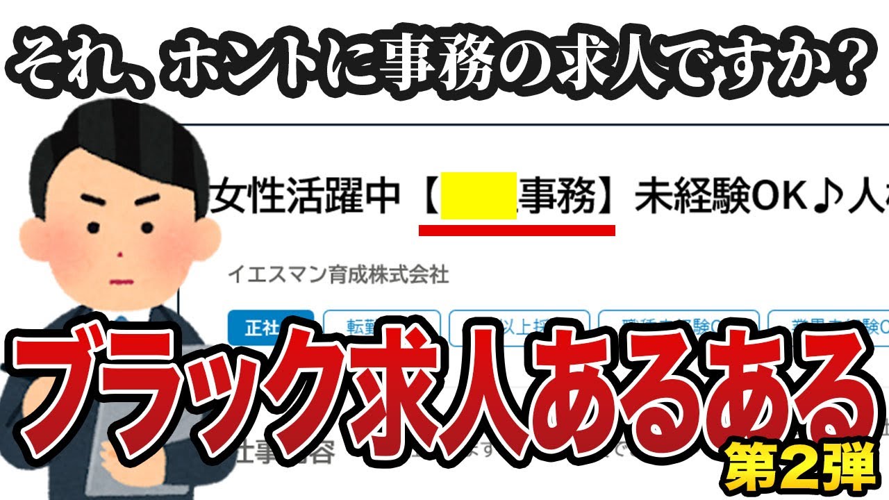 【5分でわかる】ブラック求人の見分け方② ○○事務に気を付けろ！