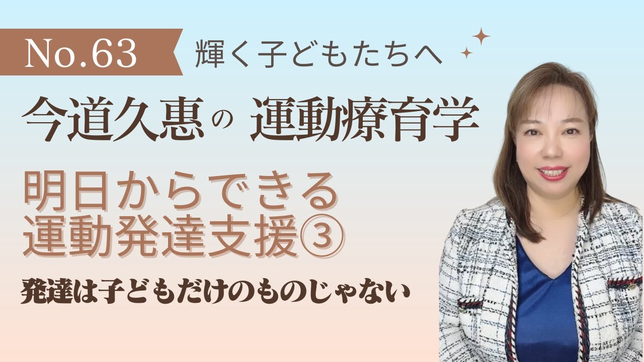第63回　明日からできる運動発達支援③発達は子どもだけのものじゃない