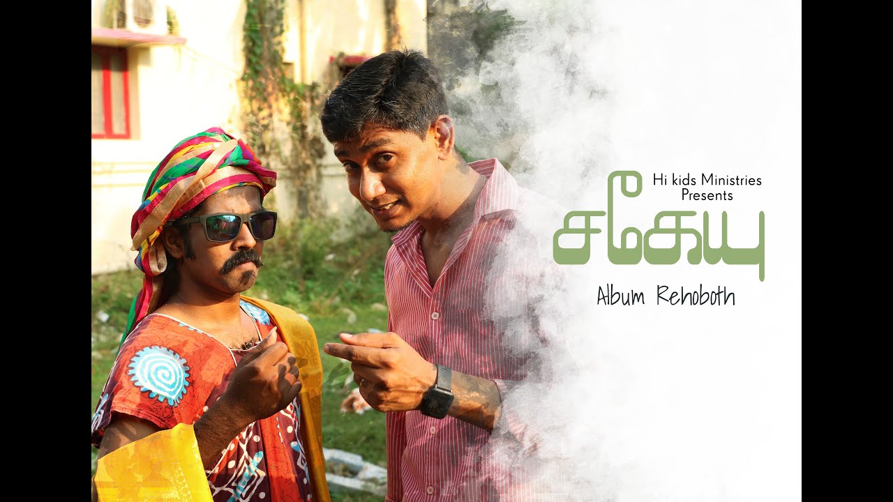 Tamil Christian Song- Sagaeyu - Album- Rehoboth--HI Kids Ministries - Robin Jebaraj