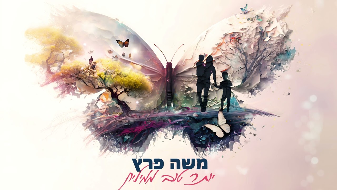משה פרץ - יותר טוב ממיליון (Prod.By Matan Dror)