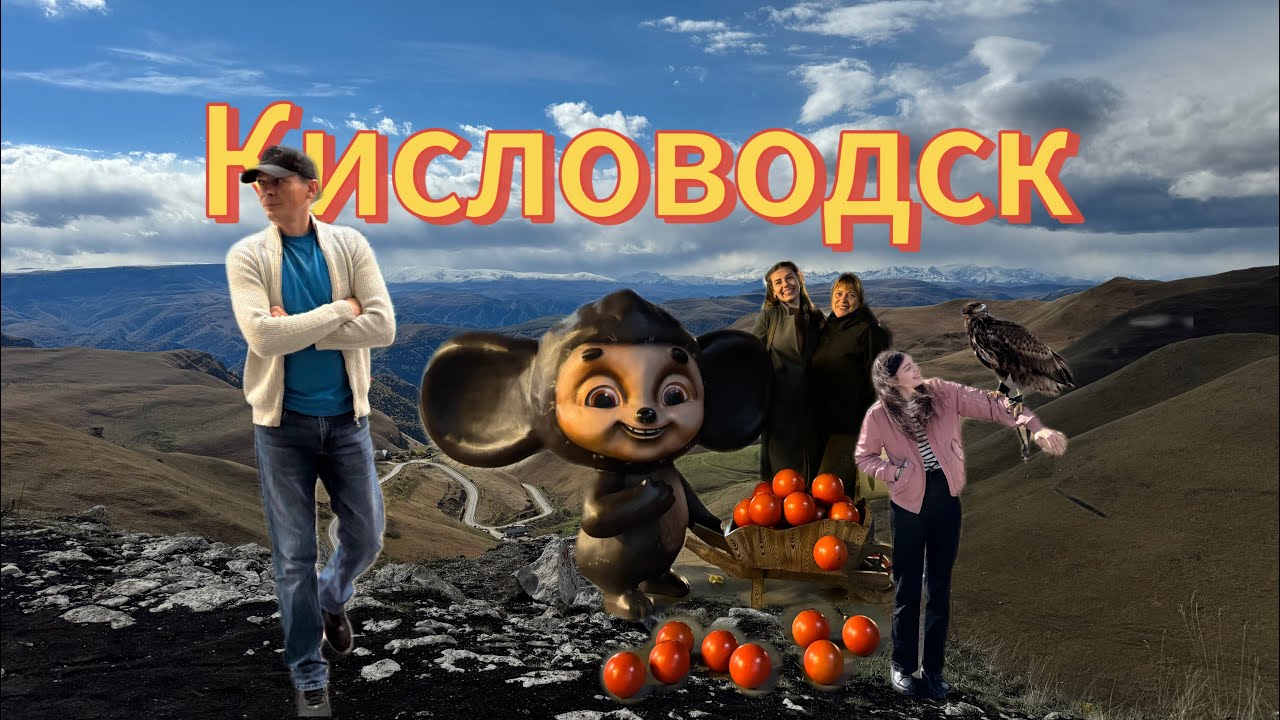 КИСЛОВОДСК #нарзан #источник #еда #обзор #обзор #моимиглазами #демон #лермонтов #парк #полезно 
