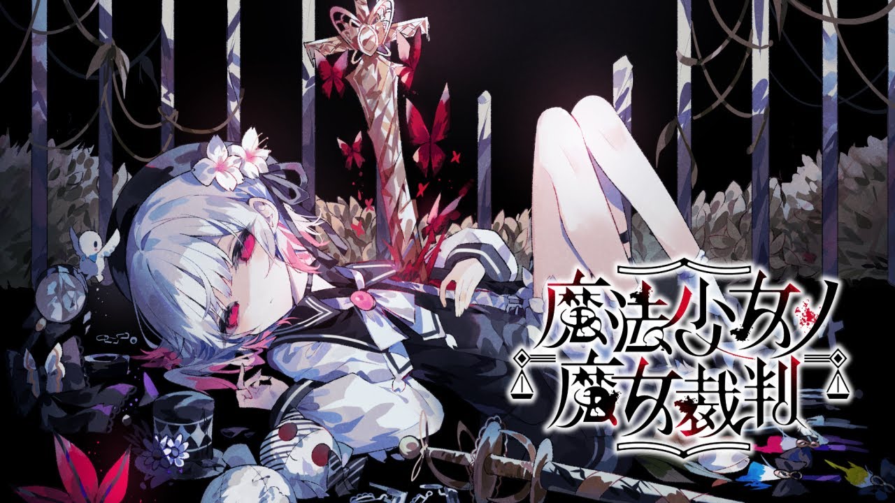 小粋に魔法少女ノ魔女裁判＃１【ネタばれ注意】
