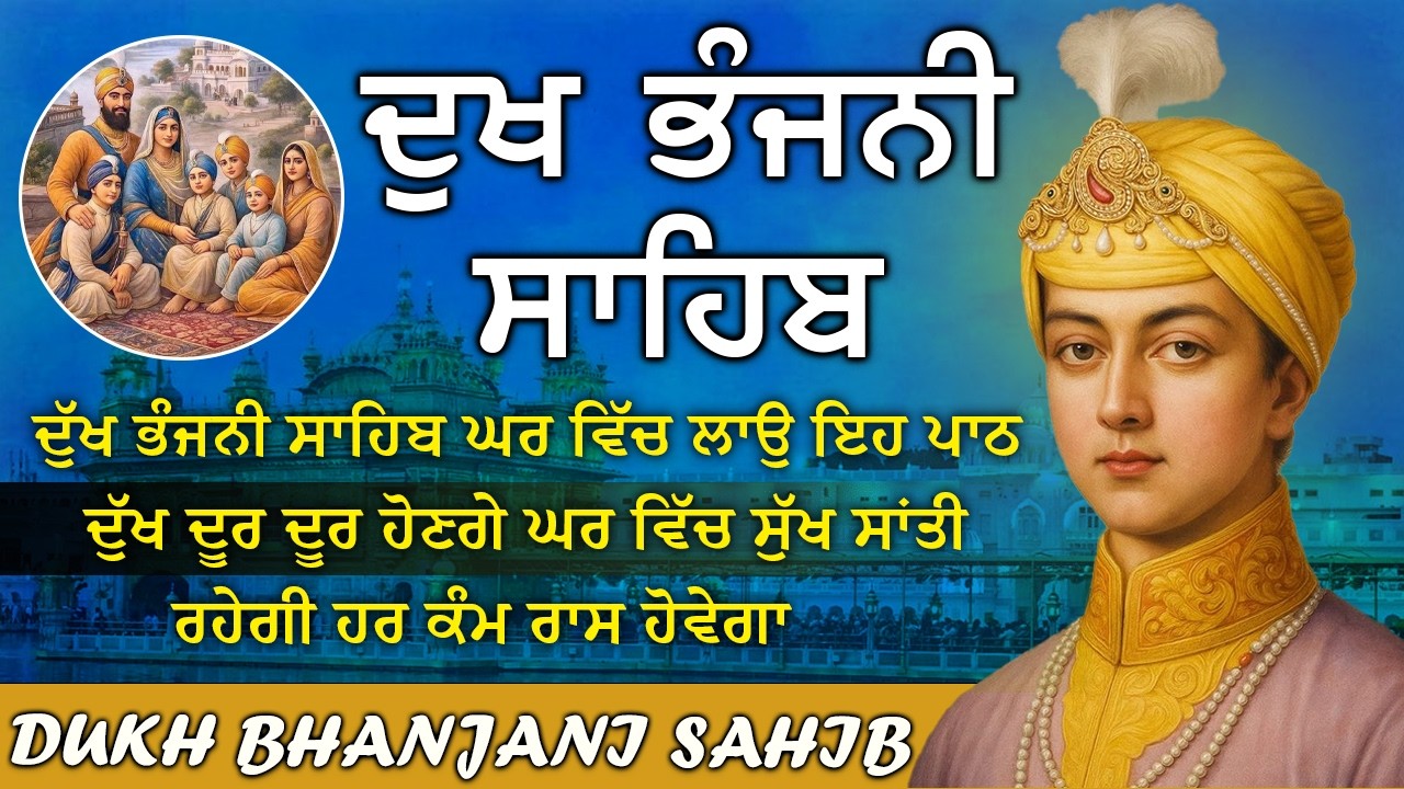 16-03-2026 ਦੁੱਖ ਭੰਜਨੀ ਸਾਹਿਬ | Dukh Bhanjani Sahib । ਦੁੱਖ ਕਲੇਸ਼ ਦਾ ਨਾਸ਼ ਕਰਨ ਵਾਲਾ ਸ਼ਬਦ#dukhbhanjaibani