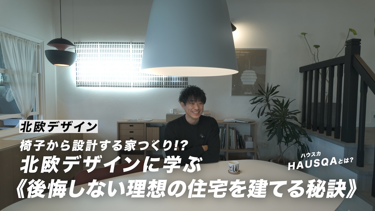 椅子から設計する家づくり!  北欧デザインに学ぶ、後悔しない理想の住宅を建てる秘訣