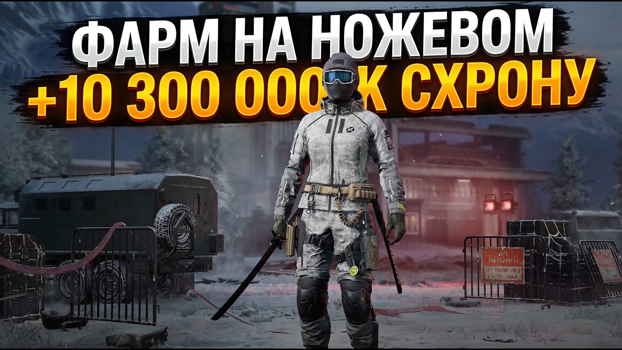 Фарм на ножевом. +10300000 к схрону