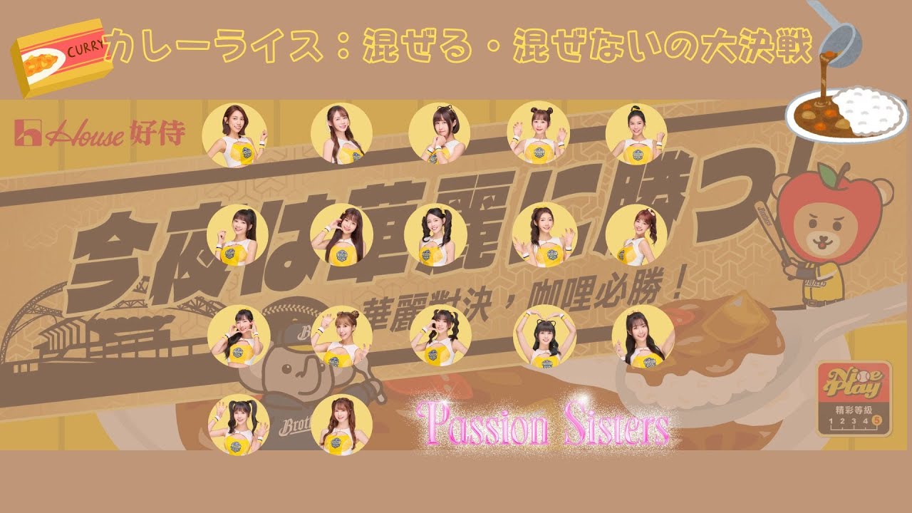 【Passion Sisters】2025 | 咖哩飯拌與不拌的戰爭🔥PS參戰！最後竟然還延伸戰場...｜「好侍食品」今夜は華麗に勝つ！