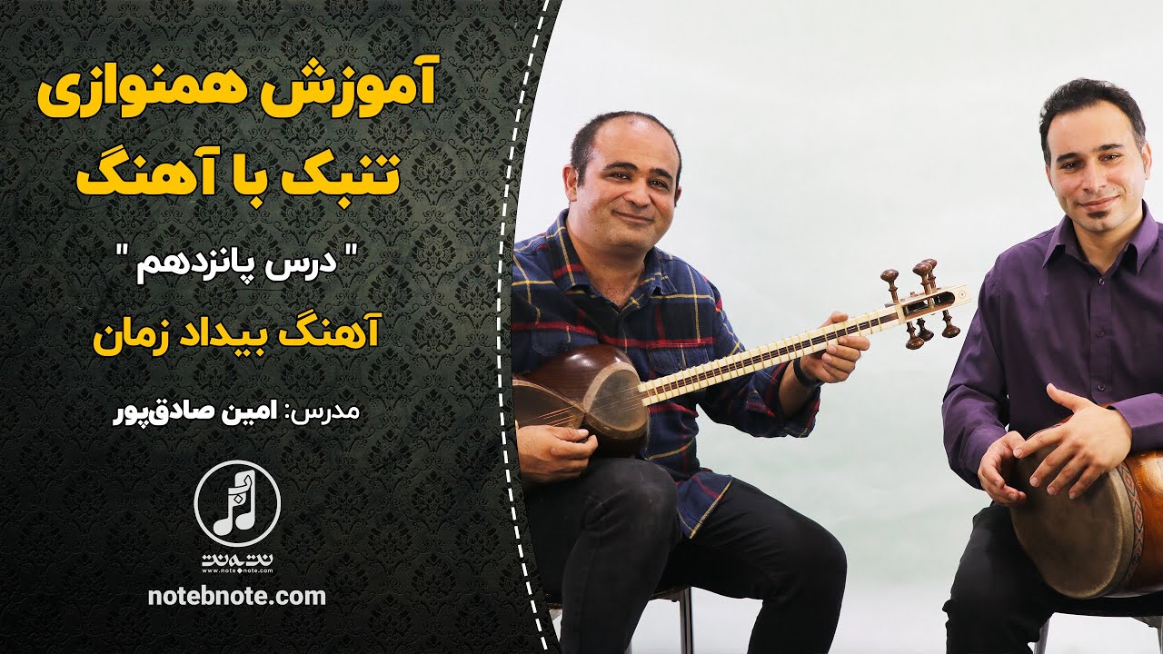 آهنگ بیداد زمان- آموزش همنوازی تنبک با آهنگ- درس پانزدهم