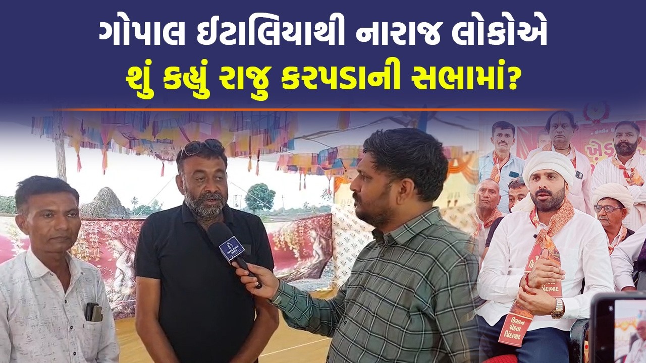 Raju Karpada ની સભામાં આવેલા Visavadar ના ખેડૂતો સાથે Gopal Italia ના શાસનની વાત | AAP | Gujarat