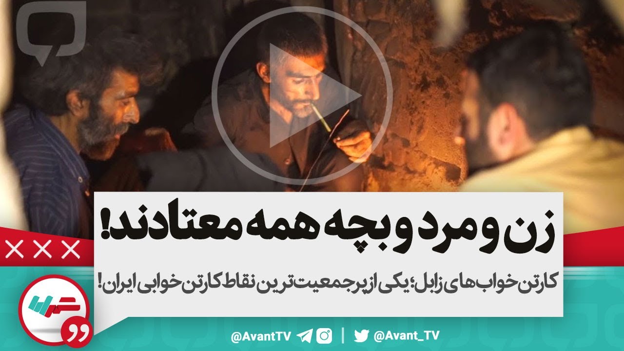 اینجا زن و مرد و بچه همه معتادند | یکی از پرجمعیت‌ترین نقاط کارتن‌خوابی ایران