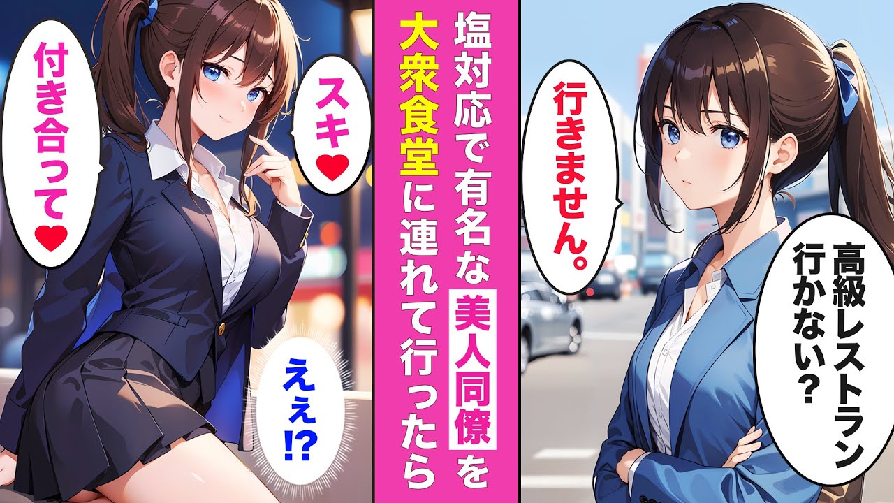 マドンナからアプローチが止まらない！？💘いつも塩対応な美人同僚と意気投合した結果・・・【AI漫画】【漫画】