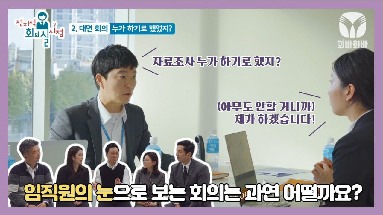 [회의문화를 바꾸는 영상 #7] 전지적 회의실 시점_대면 회의 2편