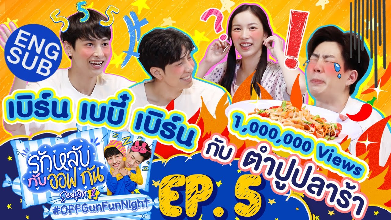 รักหลับกับออฟกัน SEASON 2 | EP.5 กินดึกกินดื่น อาหารแซ่บๆ กับ มุก&ม่อน คนแซ่บ [Eng Sub]