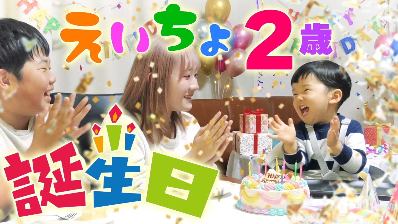 ◆【誕生日】えいとくん２歳の誕生日おめでとう♪家族でお祝いしました♪◆