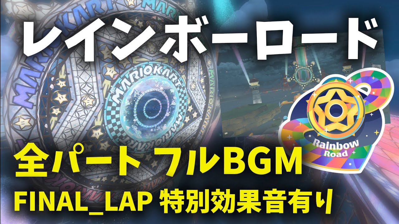 【マリオカートワールド】レインボーロード 全5ラップのフルBGM ファイナルラップ特別効果音あり