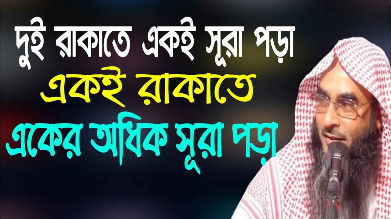 একই নামজের দুই রাকাতে একই সূরা পড়া অথাবা একই রাকাতে একের অধিক সূরা পড়া যাবে কি By Motiur Rahaman